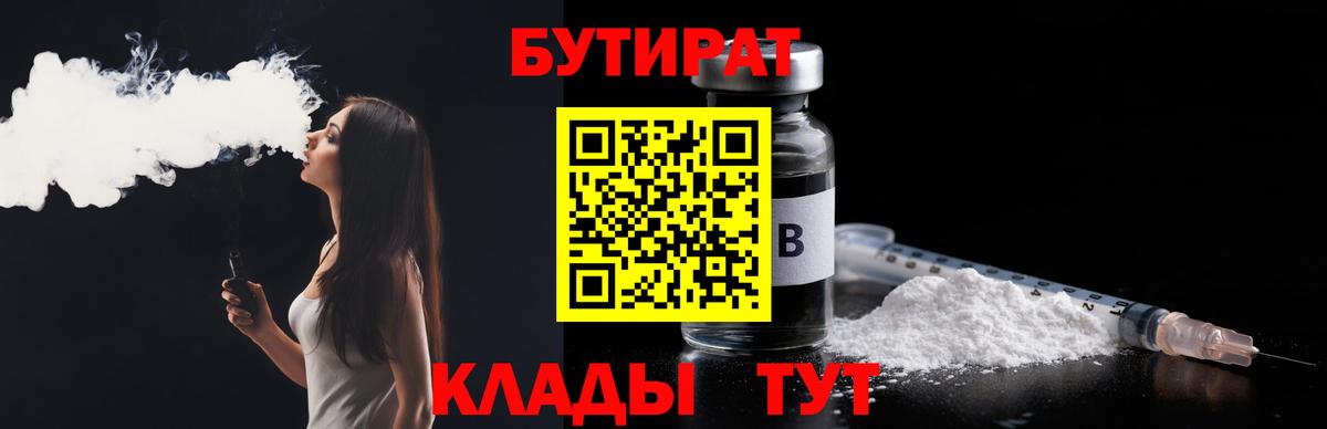 Дзержинск  БУТИРАТ  Вход с VPN  Бутират BDO 