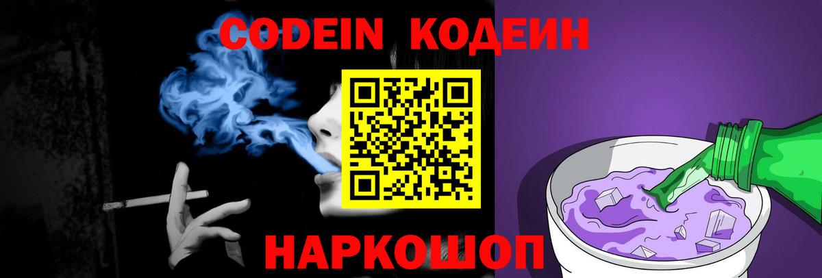 Кодеиновый сироп Lean Purple Drank  Вход с VPN  Codein Purple Drank  Дзержинск 
